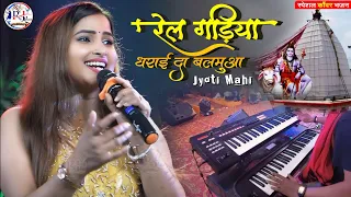 #ज्योति_माही न्यू स्टेज शो Rail Gadiya Dharai Da Balamua रेल गड़िया धराई दा बलमुआ #Stage_Show_Video