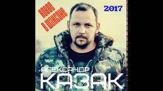 АЛЕКСАНДР КАЗАК   МУЖИКИ НОВИНКА ШАНСОНА 2017