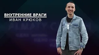 Внутренние враги.Иван Крюков.02.06.2019