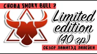 Обзор на Smoky Bull limited edition