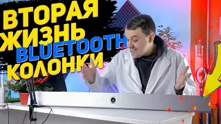 Делаем из старой блютус колонки саундбар для телика!