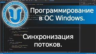 📼 Синхронизация потоков (Win32 API). Программирование в ОС Windows. Лекция 5.