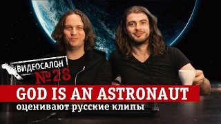 God Is an Astronaut смотрят русские клипы (Видеосалон №28)