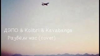 ДЭПО & Kolibri & Kavabanga - Развели нас (cover)