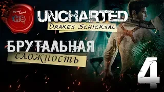 Прохождение игры Uncharted: Судьба Дрейка (Drake’s Fortune)  БРУТАЛЬНАЯ СЛОЖНОСТЬ  Ps4 Pro  # 4