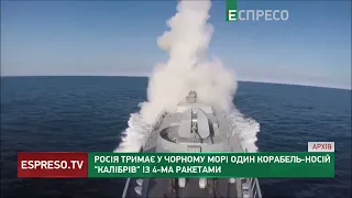 Росія тримає у Чорному морі один корабель-носій Калібрів із 4 ракетами
