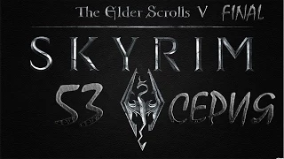 Skyrim Древние свитки - серия 53 {Убийство на свадьбе}