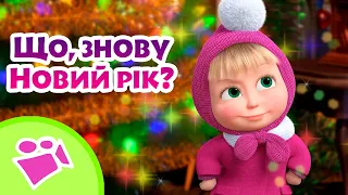 🎤🎄 Що, знову Новий рік? 🎁 ⛄ 🎤TaDaBoom Україна ⭐️ Караоке 🎤 Маша та Ведмiдь