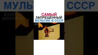 Самый запрещённый мультик в СССР