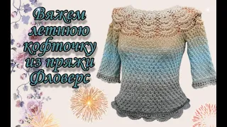 🌹 Вяжем красивую нарядную летнюю кофточку из пряжи Фловерс