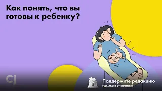 Как понять, что вы готовы к ребенку?