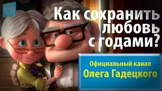 Олег Гадецкий. Как сохранить любовь с годами