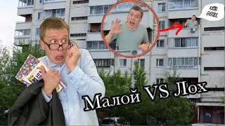 Малой нарвался на Лоха😳