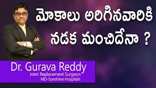 Hi9 | మోకాలు అరిగినవారికి నడక మంచిదేనా ? | Dr. Gurava Reddy | Joint Replacement Surgeon