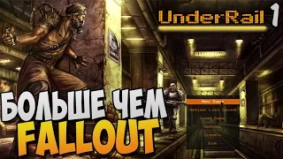 БОЛЬШЕ ЧЕМ FALLOUT ► UnderRail |1|