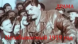 Незабываемый 1919 год (1951) Фильм Михаила Чиаурели. В ролях Павел Молчанов, Марина Ковалева. Драма