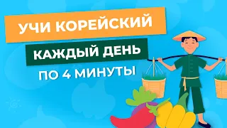 Учи корейский каждый день!  Увеличим  словарный запас корейского языка за 4 минут Овощи