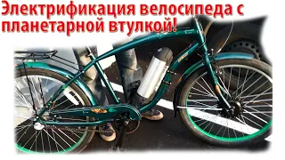 Электрификация велосипеда с  планетарной втулкой!