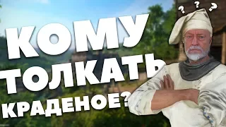 КОМУ ПРОДАВАТЬ КРАДЕНОЕ? - Kingdom Come: Deliverance