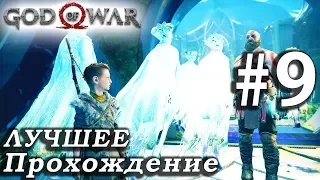 God of War (2018) ➤ Часть 9 ➤ Прохождение На русском Без комментариев ➤ PS4 Pro 1080p 60FPS