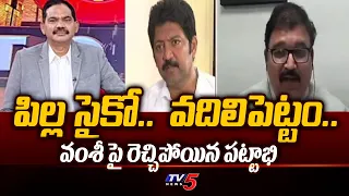 పిల్ల సైకో.. | TDP Leader Pattabhi Ram Fires On YSRCP Ex MLA Vallabhaneni Vamsi | AP Politics | Tv5