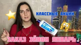 ЗАКАЗ ЯНВАРЬ ЭЙВОН 1 2022 AVON❄️ХАПНУЛА 8 КОРОБОК!/ОГРОМНЫЕ СКИДКИ!!!❄️