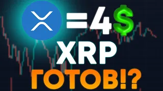 XRP RIPPLE ГОТОВ ДОСТИГНУТЬ 4$ СОВСЕМ СКОРО!?