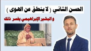 التناقض في المغرب: الحسن الثاني لا ينطق عن الهوى لكنه باع الصحراء الشرقية