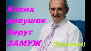 Каких девушек берут в жёны разумные мужчины. Торсунов О. Г.