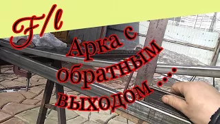 Как согнуть арку. На ворота .Как согнуть одинаковые арки Кованые ворота и Художественная ковка