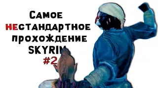 Skyrim - Самое нестандартное прохождение Скайрима! #2 Ветреный Пик