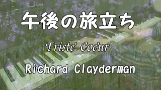 午後の旅立ち Triste Coeur／リチャード・クレイダーマン Richard Clayderman ピアノ cover