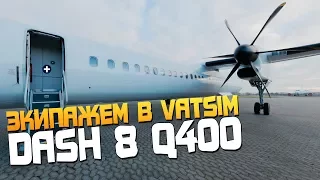 Prepar3D Majestic dash 8 q400 Экипажем в Ватсим