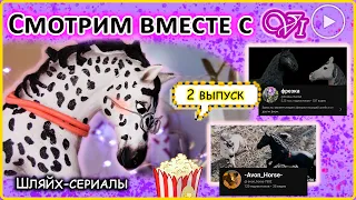 "СМОТРИМ ВМЕСТЕ С Vi" 2 выпуск🤩обзор шляйх-сериалов✨schleich review/