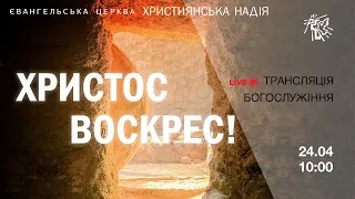 ПАСХАЛЬНЕ СЛУЖІННЯ церкви "Християнська надія", 24 квітня 2022 р.