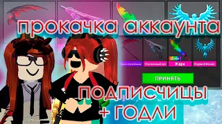 🛼ПРОКАЧАЛА АККАУНТ ПОДПИСЧИЦЫ! *задонатила?*