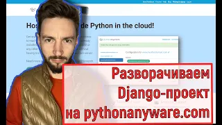 Как быстро развернуть свой Django проект на pythonanywhere.com