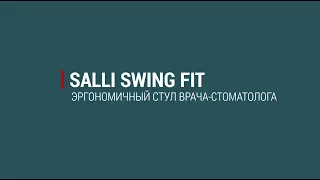 Обзор эргономичного стула Salli Swing Fit | Salli (Финляндия)