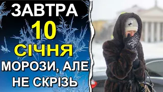 ПОГОДА НА ЗАВТРА: 10 СІЧНЯ 2023 | Точна погода на день в Україні