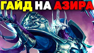 Как тащить Самым Сложным Чемпионом - Гайд на Азира League of Legends