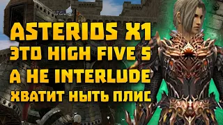 Нытьё Interlude бойцов на HF5 Asterios x1 | Хватит плис | Lineage 2