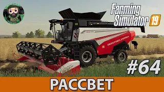 Farming Simulator 19 : Рассвет #64 | Torum 770