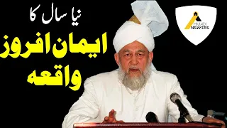 Inspiring Incident of Hazrat Mirza Tahir Ahmad (rh) on New Year's Eve نیا سال کا ایمان افروز واقعہ