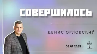 Денис Орловский - СОВЕРШИЛОСЬ от 08.01.2023