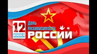 12 июня какой праздник? 12 июня праздник день России