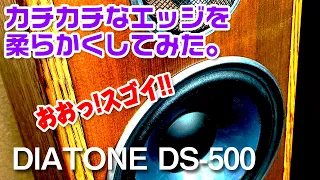 固くなったエッジを柔らかくしてみた。その音質は?/DIATONE DS-500