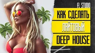 Как сделать лайтовый Deep House