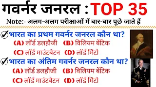 TOP 35 : Indian History ( गवर्नर जनरल, वायसरॉय) अति महत्वपूर्ण प्रश्न || Topic Wise GK|| History GK