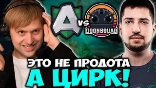 ЭТО НЕ ПРОДОТА А ЦИРК! НС СМЕЕТСЯ (В ШОКЕ) С ЭТИХ ПРОИГРОКОВ Alliance vs Goonsquad