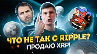 ПРОДАЮ XRP! Что не так с Ripple?